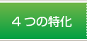 4つの特化