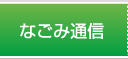 なごみ通信