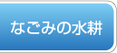 なごみの水耕