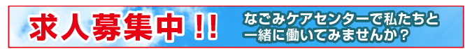 求人募集中